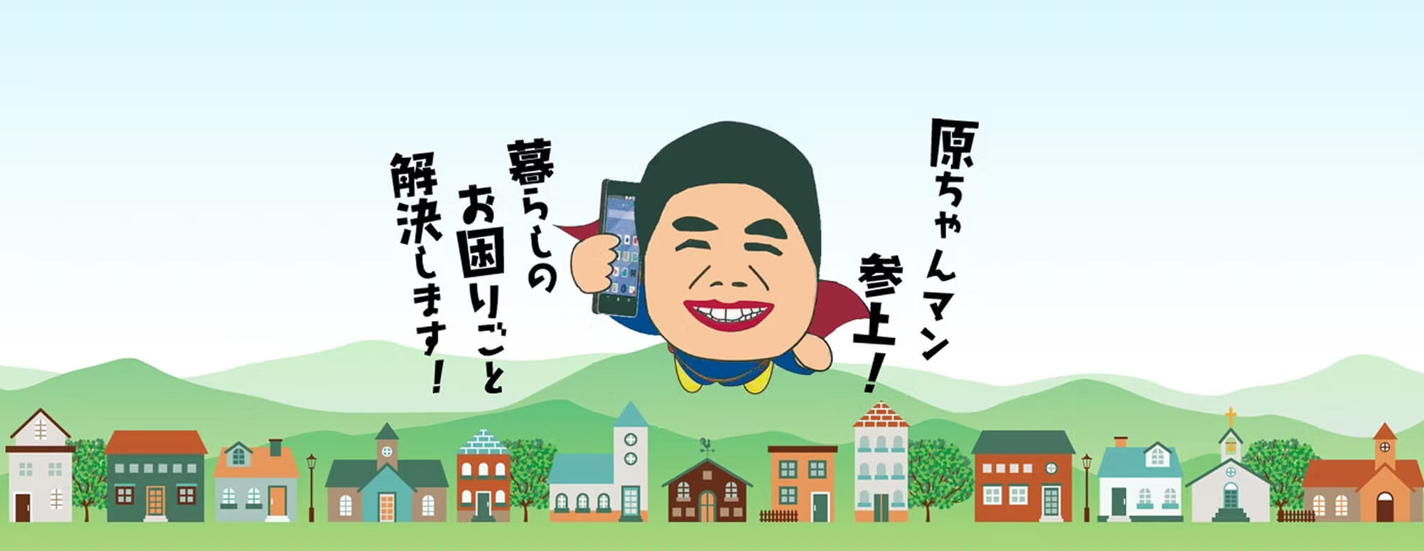 原ちゃんマン参上！