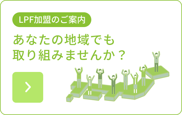 LPF事業のご案内