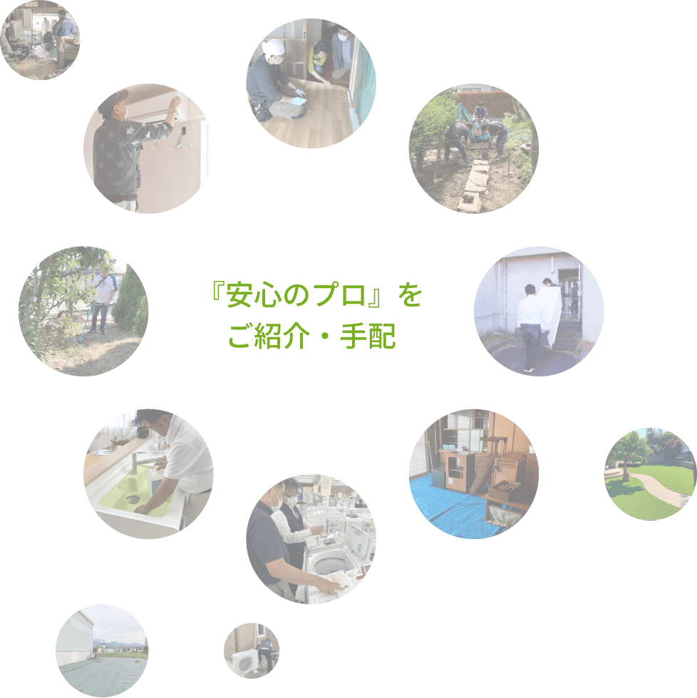 安心のプロをご紹介・手配